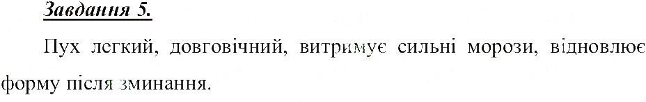 Завдання № 5 - Механічні і теплові фізичні явища - ГДЗ Природознавство 5 клас Т.В. Коршевнюк, О.Г. Ярошенко, В.І. Баштовий 2013 - Робочий зошит