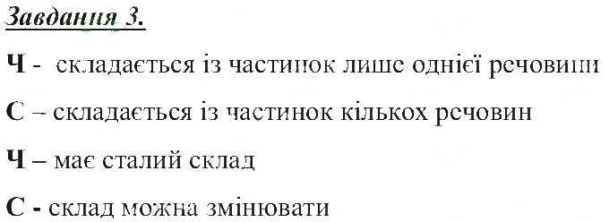 Завдання № 3 - Поняття про чисті речовини і суміші - ГДЗ Природознавство 5 клас Т.В. Коршевнюк, О.Г. Ярошенко, В.І. Баштовий 2013 - Робочий зошит