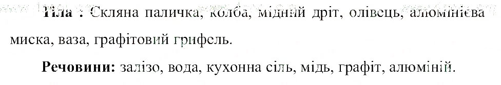 Завдання № 1 - Речовини, фізичні властивості речовин - ГДЗ Природознавство 5 клас Т.В. Коршевнюк, О.Г. Ярошенко, В.І. Баштовий 2013 - Робочий зошит