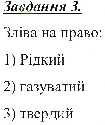 Завдання № 3 - Речовини, фізичні властивості речовин - ГДЗ Природознавство 5 клас Т.В. Коршевнюк, О.Г. Ярошенко, В.І. Баштовий 2013 - Робочий зошит