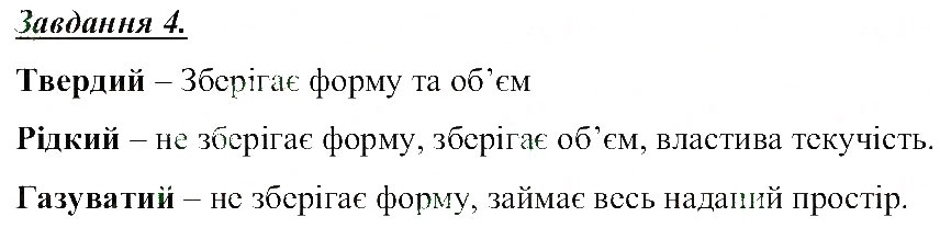 Завдання № 4 - Речовини, фізичні властивості речовин - ГДЗ Природознавство 5 клас Т.В. Коршевнюк, О.Г. Ярошенко, В.І. Баштовий 2013 - Робочий зошит