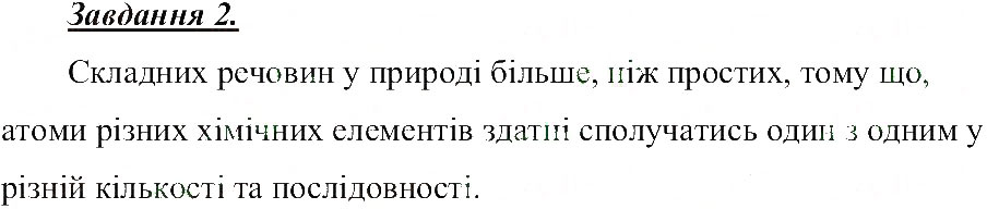 Завдання № 2 - Різноманітність речовин - ГДЗ Природознавство 5 клас Т.В. Коршевнюк, О.Г. Ярошенко, В.І. Баштовий 2013 - Робочий зошит