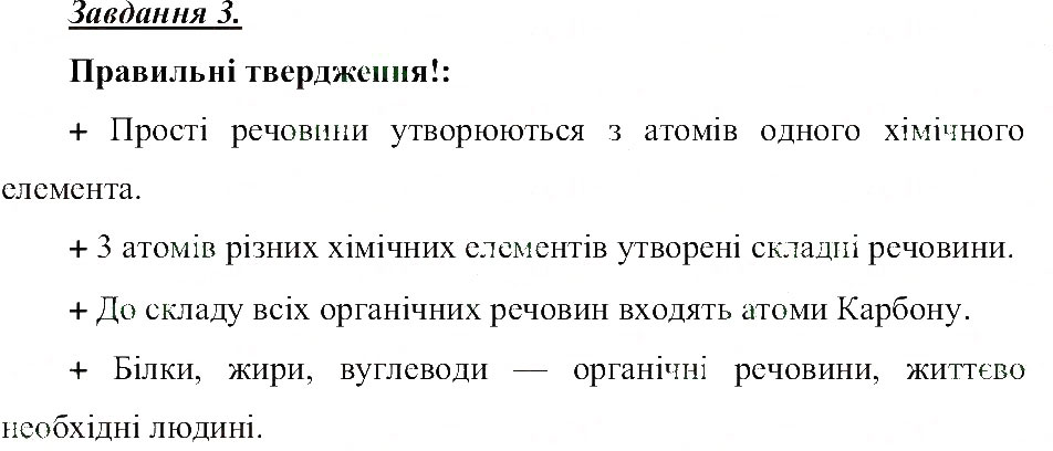 Завдання № 3 - Різноманітність речовин - ГДЗ Природознавство 5 клас Т.В. Коршевнюк, О.Г. Ярошенко, В.І. Баштовий 2013 - Робочий зошит