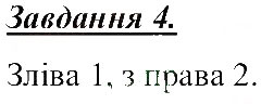 Завдання № 4 - Різноманітність речовин - ГДЗ Природознавство 5 клас Т.В. Коршевнюк, О.Г. Ярошенко, В.І. Баштовий 2013 - Робочий зошит