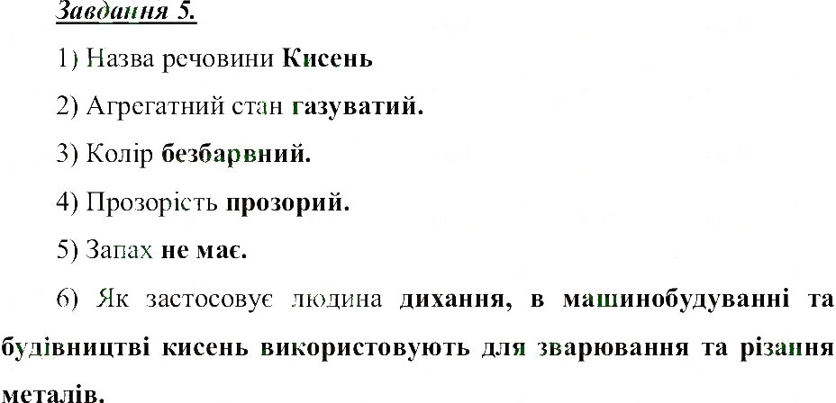 Завдання № 5 - Різноманітність речовин - ГДЗ Природознавство 5 клас Т.В. Коршевнюк, О.Г. Ярошенко, В.І. Баштовий 2013 - Робочий зошит