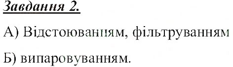 Завдання № 2 - Способи розділення сумішей - ГДЗ Природознавство 5 клас Т.В. Коршевнюк, О.Г. Ярошенко, В.І. Баштовий 2013 - Робочий зошит