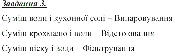 Завдання № 3 - Способи розділення сумішей - ГДЗ Природознавство 5 клас Т.В. Коршевнюк, О.Г. Ярошенко, В.І. Баштовий 2013 - Робочий зошит