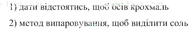 Завдання № 4 - Способи розділення сумішей - ГДЗ Природознавство 5 клас Т.В. Коршевнюк, О.Г. Ярошенко, В.І. Баштовий 2013 - Робочий зошит
