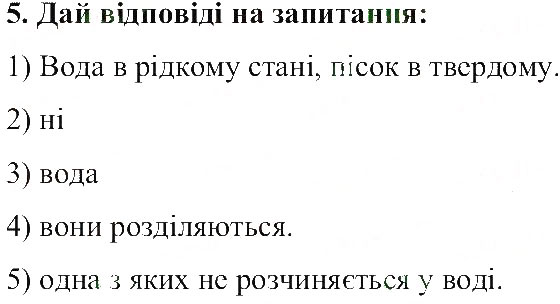 Завдання № 5 - Способи розділення сумішей - ГДЗ Природознавство 5 клас Т.В. Коршевнюк, О.Г. Ярошенко, В.І. Баштовий 2013 - Робочий зошит