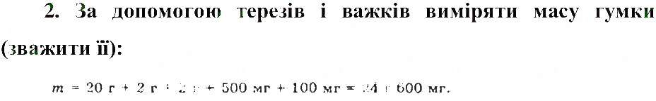 Завдання № 2 - Сторінка природодослідника 12 - ГДЗ Природознавство 5 клас Т.В. Коршевнюк, О.Г. Ярошенко, В.І. Баштовий 2013 - Робочий зошит