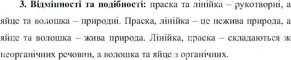 Завдання № 3 - Сторінка природодослідника 18 - ГДЗ Природознавство 5 клас Т.В. Коршевнюк, О.Г. Ярошенко, В.І. Баштовий 2013 - Робочий зошит