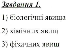 Завдання № 1 - Явища природи - ГДЗ Природознавство 5 клас Т.В. Коршевнюк, О.Г. Ярошенко, В.І. Баштовий 2013 - Робочий зошит