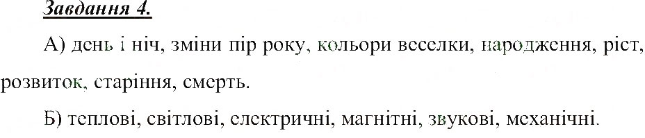 Завдання № 4 - Явища природи - ГДЗ Природознавство 5 клас Т.В. Коршевнюк, О.Г. Ярошенко, В.І. Баштовий 2013 - Робочий зошит