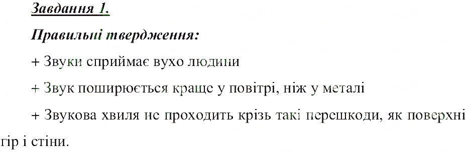 Завдання № 1 - Звукові та світлові фізичні явища - ГДЗ Природознавство 5 клас Т.В. Коршевнюк, О.Г. Ярошенко, В.І. Баштовий 2013 - Робочий зошит