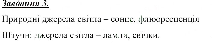 Завдання № 3 - Звукові та світлові фізичні явища - ГДЗ Природознавство 5 клас Т.В. Коршевнюк, О.Г. Ярошенко, В.І. Баштовий 2013 - Робочий зошит