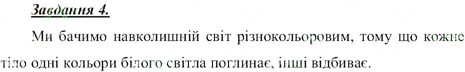 Завдання № 4 - Звукові та світлові фізичні явища - ГДЗ Природознавство 5 клас Т.В. Коршевнюк, О.Г. Ярошенко, В.І. Баштовий 2013 - Робочий зошит