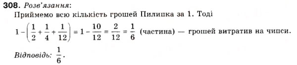 Завдання № 308 - 10. Додавання і віднімання дробів - ГДЗ Математика 6 клас А.Г. Мерзляк, В.Б. Полонський, М.С. Якір 2006