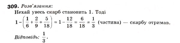 Завдання № 309 - 10. Додавання і віднімання дробів - ГДЗ Математика 6 клас А.Г. Мерзляк, В.Б. Полонський, М.С. Якір 2006