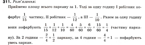 Завдання № 311 - 10. Додавання і віднімання дробів - ГДЗ Математика 6 клас А.Г. Мерзляк, В.Б. Полонський, М.С. Якір 2006