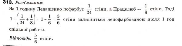 Завдання № 313 - 10. Додавання і віднімання дробів - ГДЗ Математика 6 клас А.Г. Мерзляк, В.Б. Полонський, М.С. Якір 2006