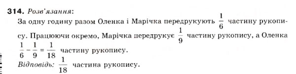 Завдання № 314 - 10. Додавання і віднімання дробів - ГДЗ Математика 6 клас А.Г. Мерзляк, В.Б. Полонський, М.С. Якір 2006