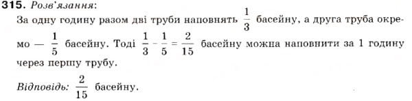 Завдання № 315 - 10. Додавання і віднімання дробів - ГДЗ Математика 6 клас А.Г. Мерзляк, В.Б. Полонський, М.С. Якір 2006