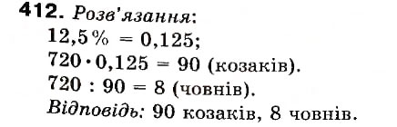 Завдання № 412 - 12. Знаходження дробу від числа - ГДЗ Математика 6 клас А.Г. Мерзляк, В.Б. Полонський, М.С. Якір 2006