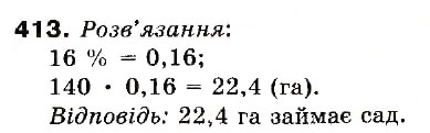 Завдання № 413 - 12. Знаходження дробу від числа - ГДЗ Математика 6 клас А.Г. Мерзляк, В.Б. Полонський, М.С. Якір 2006