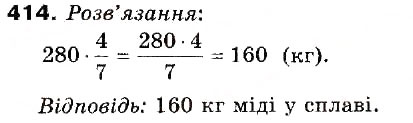 Завдання № 414 - 12. Знаходження дробу від числа - ГДЗ Математика 6 клас А.Г. Мерзляк, В.Б. Полонський, М.С. Якір 2006
