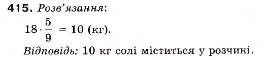 Завдання № 415 - 12. Знаходження дробу від числа - ГДЗ Математика 6 клас А.Г. Мерзляк, В.Б. Полонський, М.С. Якір 2006