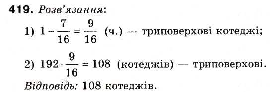 Завдання № 419 - 12. Знаходження дробу від числа - ГДЗ Математика 6 клас А.Г. Мерзляк, В.Б. Полонський, М.С. Якір 2006
