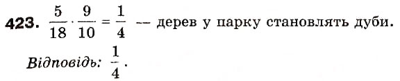 Завдання № 423 - 12. Знаходження дробу від числа - ГДЗ Математика 6 клас А.Г. Мерзляк, В.Б. Полонський, М.С. Якір 2006