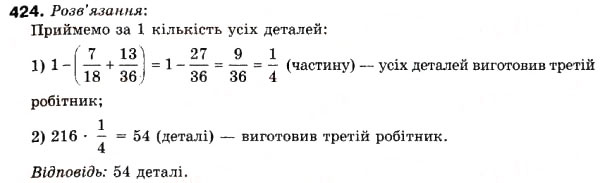 Завдання № 424 - 12. Знаходження дробу від числа - ГДЗ Математика 6 клас А.Г. Мерзляк, В.Б. Полонський, М.С. Якір 2006