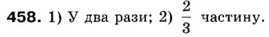 Завдання № 458 - 13. Взаємно обернені числа - ГДЗ Математика 6 клас А.Г. Мерзляк, В.Б. Полонський, М.С. Якір 2006