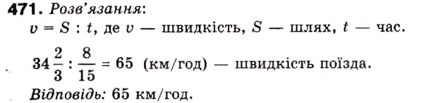Завдання № 471 - 14. Ділення дробів - ГДЗ Математика 6 клас А.Г. Мерзляк, В.Б. Полонський, М.С. Якір 2006