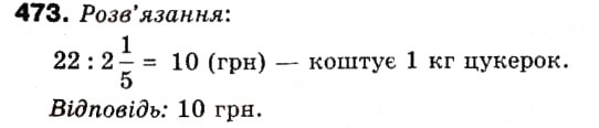 Завдання № 473 - 14. Ділення дробів - ГДЗ Математика 6 клас А.Г. Мерзляк, В.Б. Полонський, М.С. Якір 2006