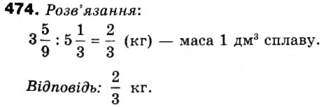 Завдання № 474 - 14. Ділення дробів - ГДЗ Математика 6 клас А.Г. Мерзляк, В.Б. Полонський, М.С. Якір 2006