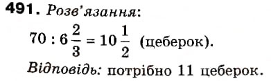 Завдання № 491 - 14. Ділення дробів - ГДЗ Математика 6 клас А.Г. Мерзляк, В.Б. Полонський, М.С. Якір 2006