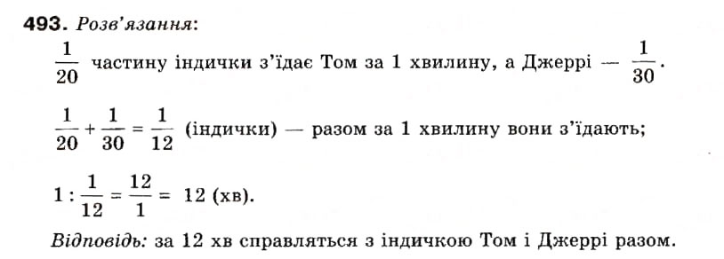 Завдання № 493 - 14. Ділення дробів - ГДЗ Математика 6 клас А.Г. Мерзляк, В.Б. Полонський, М.С. Якір 2006