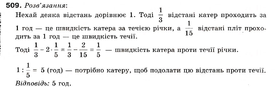 Завдання № 509 - 14. Ділення дробів - ГДЗ Математика 6 клас А.Г. Мерзляк, В.Б. Полонський, М.С. Якір 2006