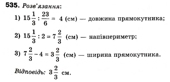 Завдання № 535 - 15. Знаходження числа за його дробом - ГДЗ Математика 6 клас А.Г. Мерзляк, В.Б. Полонський, М.С. Якір 2006