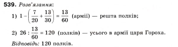 Завдання № 539 - 15. Знаходження числа за його дробом - ГДЗ Математика 6 клас А.Г. Мерзляк, В.Б. Полонський, М.С. Якір 2006