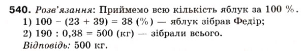 Завдання № 540 - 15. Знаходження числа за його дробом - ГДЗ Математика 6 клас А.Г. Мерзляк, В.Б. Полонський, М.С. Якір 2006