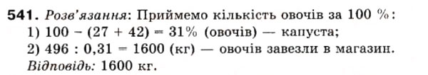 Завдання № 541 - 15. Знаходження числа за його дробом - ГДЗ Математика 6 клас А.Г. Мерзляк, В.Б. Полонський, М.С. Якір 2006