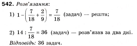 Завдання № 542 - 15. Знаходження числа за його дробом - ГДЗ Математика 6 клас А.Г. Мерзляк, В.Б. Полонський, М.С. Якір 2006