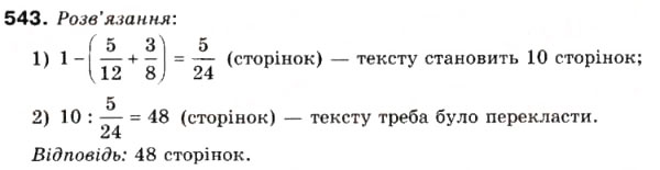 Завдання № 543 - 15. Знаходження числа за його дробом - ГДЗ Математика 6 клас А.Г. Мерзляк, В.Б. Полонський, М.С. Якір 2006