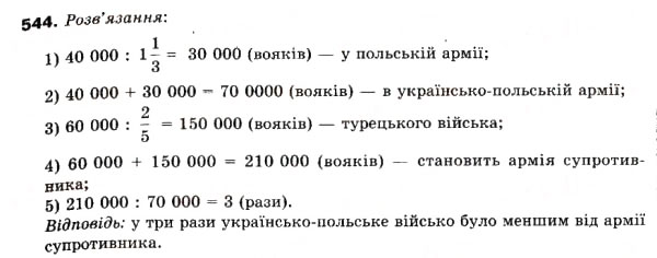 Завдання № 544 - 15. Знаходження числа за його дробом - ГДЗ Математика 6 клас А.Г. Мерзляк, В.Б. Полонський, М.С. Якір 2006