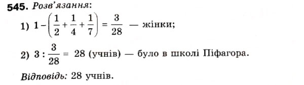 Завдання № 545 - 15. Знаходження числа за його дробом - ГДЗ Математика 6 клас А.Г. Мерзляк, В.Б. Полонський, М.С. Якір 2006
