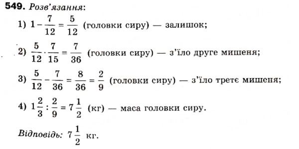 Завдання № 549 - 15. Знаходження числа за його дробом - ГДЗ Математика 6 клас А.Г. Мерзляк, В.Б. Полонський, М.С. Якір 2006