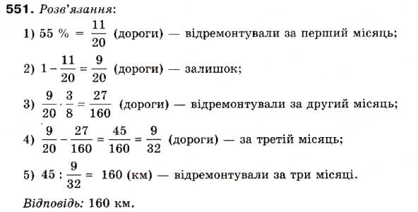 Завдання № 551 - 15. Знаходження числа за його дробом - ГДЗ Математика 6 клас А.Г. Мерзляк, В.Б. Полонський, М.С. Якір 2006